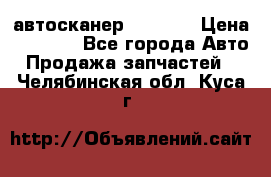 Bluetooth-автосканер ELM 327 › Цена ­ 1 990 - Все города Авто » Продажа запчастей   . Челябинская обл.,Куса г.